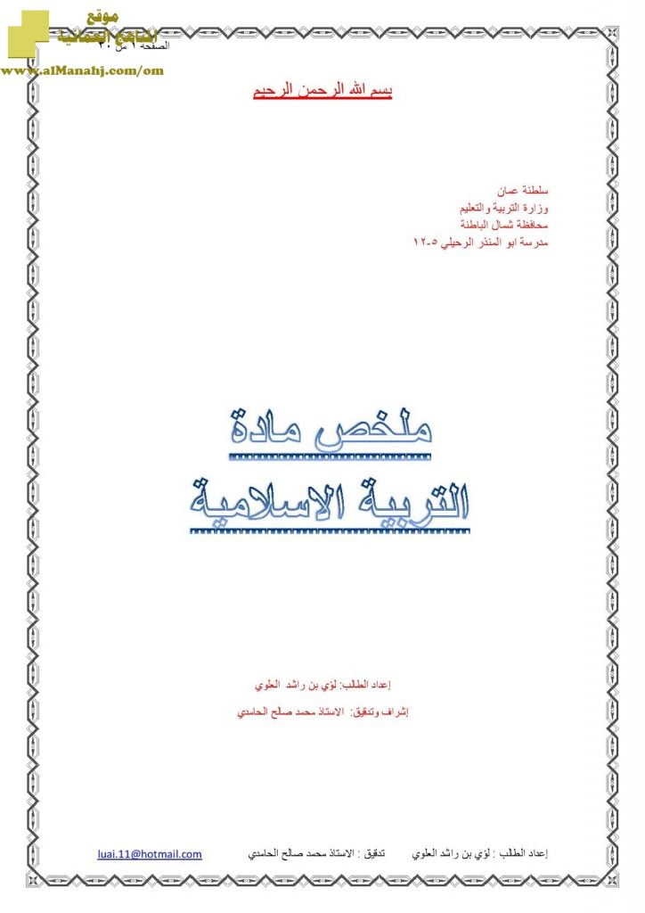 ملخص شامل (تربية اسلامية) الثاني عشر
