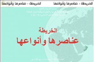 عرض تقديمي وشرح وحل تمارين درس الخريطة عناصرها وأنواعها – بوربوينت (جغرافيا) الثاني عشر