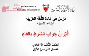 عرض بوربوينت لدرس اقتران جواب الشرط بالفاء الصفحات 20