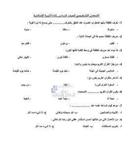 الامتحان التشخيصي بدون حل, (تربية اسلامية) السادس