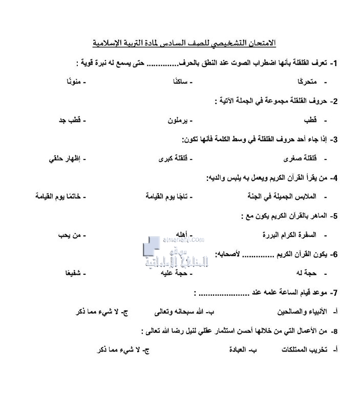 الامتحان التشخيصي بدون حل, (تربية اسلامية) السادس