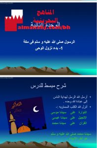 شرح دروس (بدء نزول الوحي سورة العلق أول من آمن بالرسول)