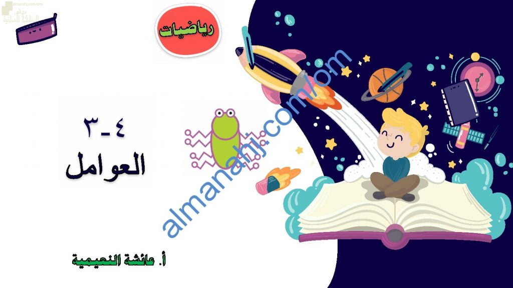 ملخص شرح مختصر ومفصل لدرس العوامل مع أمثلة تدريبية (رياضيات) الخامس