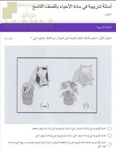 اختبار الكتروني امتحاني تجريبي وأسئلة تدريبية (أحياء) التاسع