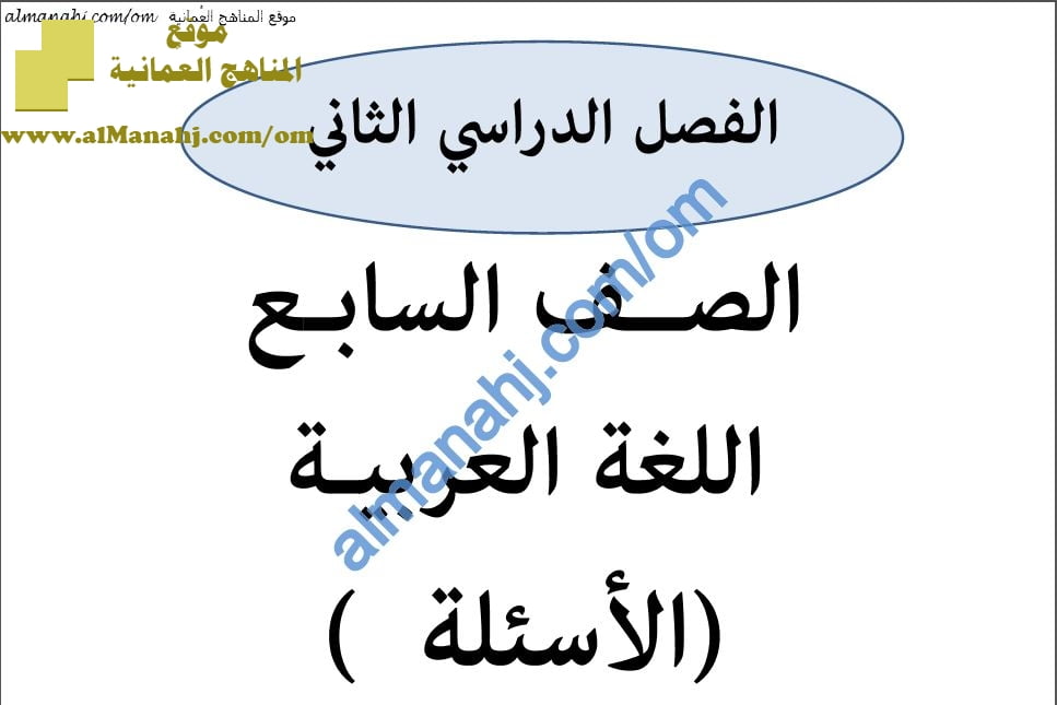 أسئلة وإجابة الامتحان الرسمي الدور الأول والثاني للأعوام الدراسية ()و() (لغة عربية) السابع