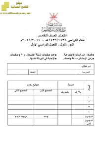 أسئلة وإجابة الامتحان الرسمي للفصل الدراسي الأول الدور الأول والثاني (اجتماعيات) الخامس