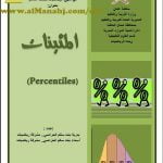 كراسة نشرة علمية (شرح المئينات) (رياضيات) العاشر