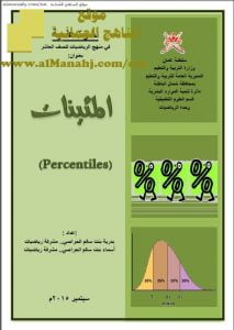 كراسة نشرة علمية (شرح المئينات) (رياضيات) العاشر