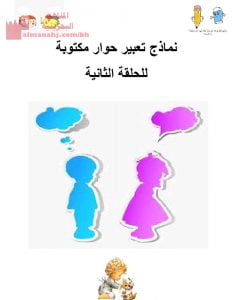 نماذج تعبير مكتوبة (لغة عربية) السادس