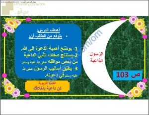 ملخص شرح درس الرسول الداعية (تربية اسلامية) الحادي عشر