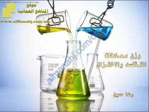 ملخص شرح درس وزن معادلات التأكسد والاختزال (كيمياء) الثاني عشر