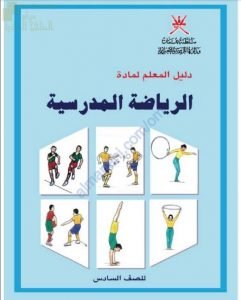 كتاب دليل المعلم (رياضة مدرسية) السادس