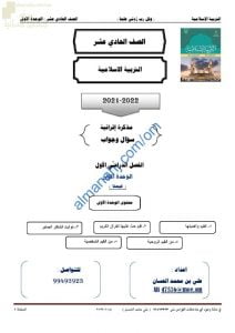 أجوبة المذكرة الإثرائية والأسئلة الملخصة في الوحدة الأولى (قيمنا) (تربية اسلامية) الحادي عشر