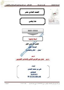 أجوبة المذكرة الإثرائية والأسئلة الملخصة في درس عمان بين القرنين الثاني والسادس الهجريين (هذا وطني) الحادي عشر