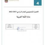الاختبار التشخيصي للعام الدراسي , (لغة عربية) الرابع