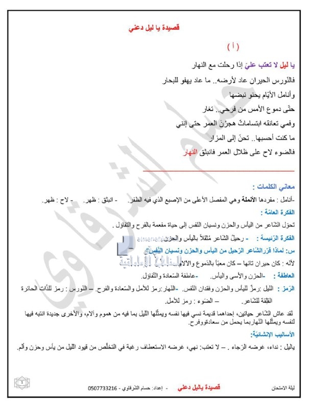 تدريبات شاملة على قصيدة يا ليل دعني مع الحل, (لغة عربية) الثاني عشر العام