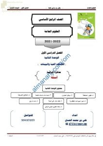 مذكرة إثرائية وأسئلة اختبارية في الوحدة الثانية (الكائنات الحية والبيئات) وفق منهج كامبردج (علوم) الرابع