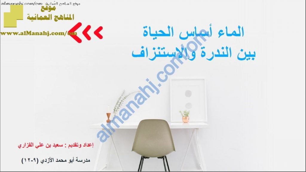 ملخص شرح مختصر في درس الماء أساس الحياة بين الندرة والاستنزاف (الجزء 1) (هذا وطني) الثاني عشر