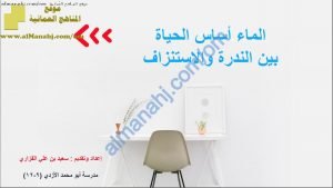 ملخص شرح مختصر في درس الماء أساس الحياة بين الندرة والاستنزاف (الجزء 1) (هذا وطني) الثاني عشر