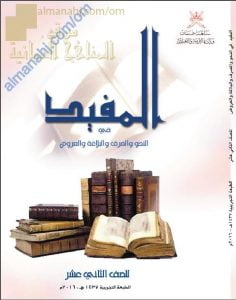 كتاب الطالب (المفيد في النحو والصرف والبلاغة والعروض) (لغة عربية) الثاني عشر