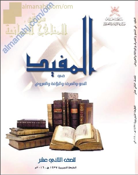 كتاب الطالب (المفيد في النحو والصرف والبلاغة والعروض) (لغة عربية) الثاني عشر