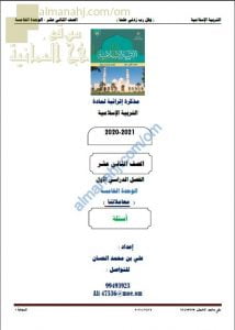 مذكرة إثرائية أسئلة وتدريبات في الوحدة الخامسة (معاملاتنا) (تربية اسلامية) الثاني عشر