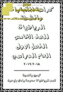 كراسة اختبارات وأنشطة شاملة (رياضيات) الخامس