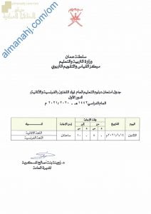 جدول امتحانات دبلوم التعليم العام لمواد اللغتين (الفرنسية والألمانية) -الدور الأول (الامتحانات) الثاني عشر