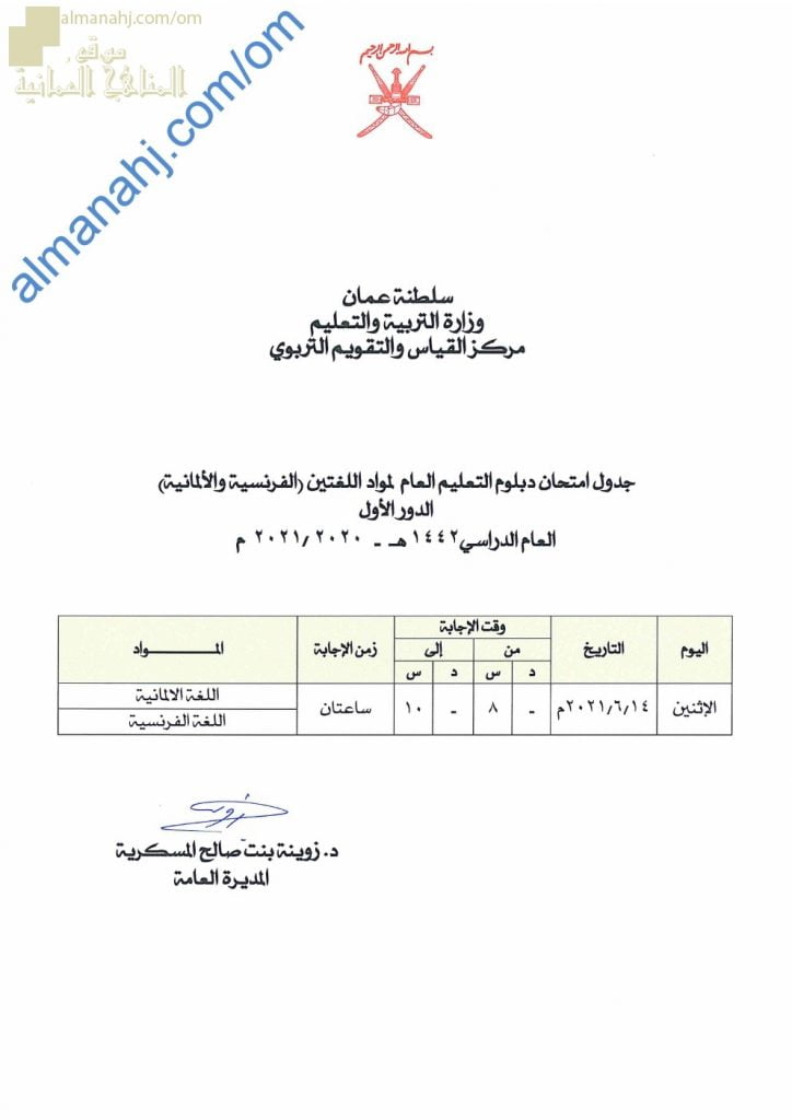 جدول امتحانات دبلوم التعليم العام لمواد اللغتين (الفرنسية والألمانية) -الدور الأول (الامتحانات) الثاني عشر
