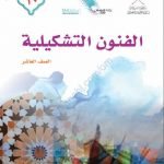 كتاب الطالب الجديد (نسخة) (فنون تشكيلية) العاشر
