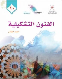 كتاب الطالب الجديد (نسخة) (فنون تشكيلية) العاشر