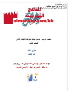 ملخص لدروس امتحان (المواد الاجتماعية) الثامن