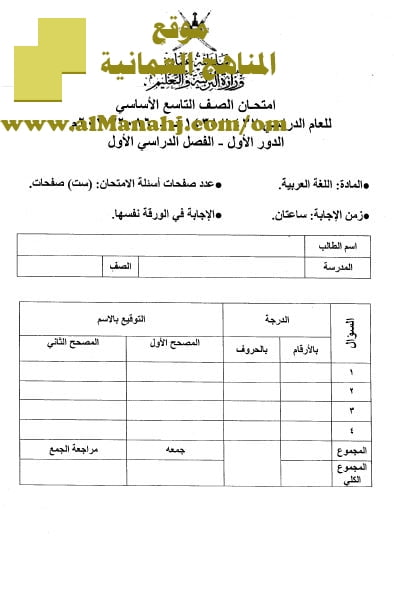 امتحان وإجابة الأسئلة الرسمية للفصل الدراسي الأول الدور الأول (لغة عربية) التاسع