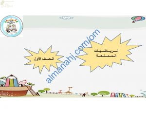 ملخص شرح وصور توضيحية لدرس هل تكفي النقود مع اختبارات الكترونية (رياضيات) الأول