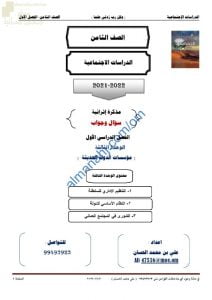 أجوبة المذكرة الإثرائية والأسئلة الملخصة في الوحدة الثالثة (مؤسسات الدولة الحديثة) (اجتماعيات) الثامن