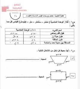 مراجعة في المحيط والمساحة (رياضيات) الثالث