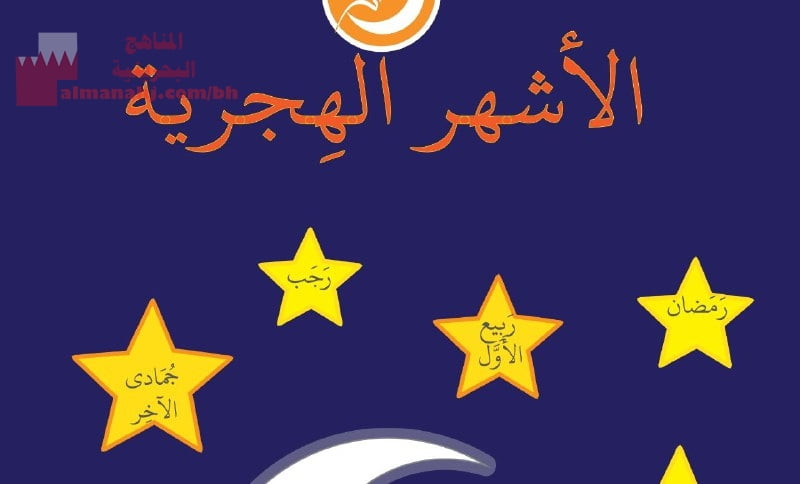 نضع بين أيديكم ملفاً بعنوان الأشهر الهجرية، وتتجلى قيمة الملف وأهدافه في تعريف الأطفال على أسماء الشهور الهجرية، وذلك وفق منهاج مملكة البحرين. (تربية اسلامية) رياض الأطفال