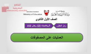 عرض بوربوينت لدرس العمليات على المصفوفات ريض 152
