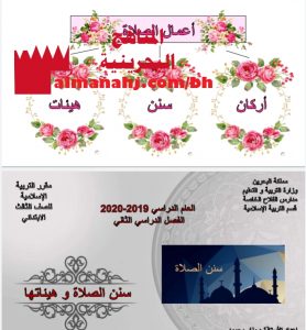 درس سنن الصلاة وهيئاتها