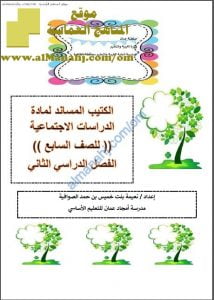 الكتيب المساند (اجتماعيات) السابع