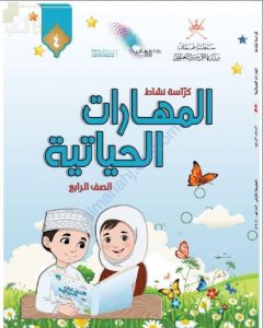 كتاب الطالب (نسخة) (مهارات حياتية) الرابع