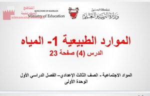 عرض بوربوينت لدرس الموارد الطبيعية المياه