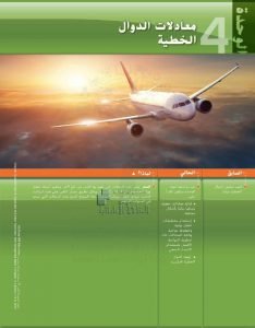 كتاب الطالب الوحدة الرابعة معادلات الدوال الخطية, (رياضيات) التاسع المتقدم