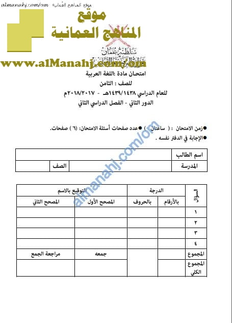ملف تجميع أسئلة الامتحانات الرسمية والأجوبة للسنوات السابقة (لغة عربية) الثامن