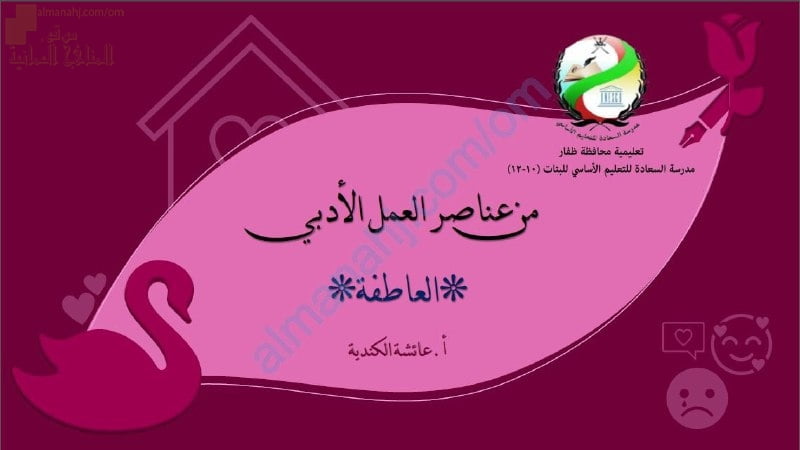 ملخص شرح درس من عناصر العمل الأدبي (العاطفة) (لغة عربية) العاشر