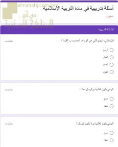 اختبار الكتروني امتحاني تجريبي وأسئلة تدريبية (تربية اسلامية) السابع