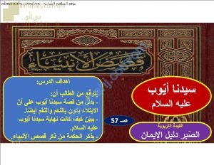 ملخص شرح درس سيدنا أيوب عليه السلام (تربية اسلامية) التاسع