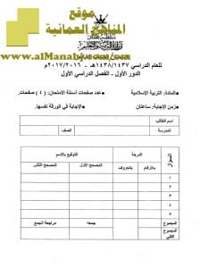 امتحان وإجابة الدور الأول (تربية اسلامية) الخامس
