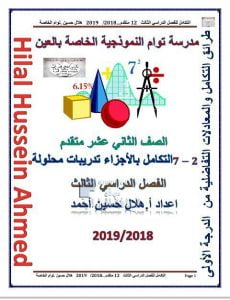 تدريبات الدرس الثاني (التكامل بالأجزاء) مع الحل الوحدة السابعة (رياضيات) الثاني عشر المتقدم