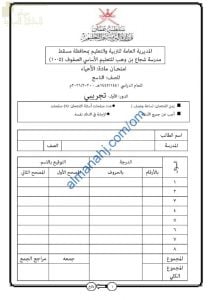 اختبار تجريبي للامتحان النهائي نموذج أول وفق منهج كامبردج (علوم) التاسع